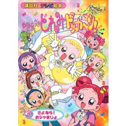 おジャ魔女どれみドッカ～ン！（7） さよなら！ おジャまじょ（講談社） [電子書籍]