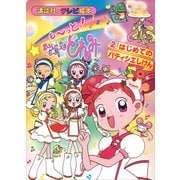 も～っと！おジャ魔女どれみ（2） はじめての パティシエしけん（講談社） [電子書籍]