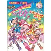 も～っと！おジャ魔女どれみ（3） ハナちゃんが きえた？（講談社） [電子書籍]