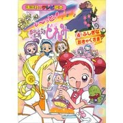 も～っと！おジャ魔女どれみ（4） ふしぎな おきゃくさま（講談社） [電子書籍]