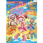 も～っと！おジャ魔女どれみ（5） まなつの パティシエしけん（講談社） [電子書籍]