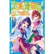 JC紫式部（2） わたしの住む街、怨霊だらけ！？（講談社） [電子書籍]