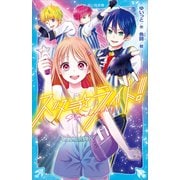 スターライト！（講談社） [電子書籍]