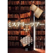 ミステリーツアー（講談社） [電子書籍]
