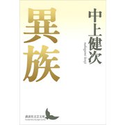 異族（講談社） [電子書籍]
