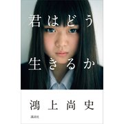 君はどう生きるか（講談社） [電子書籍]