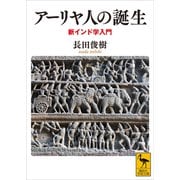 アーリヤ人の誕生 新インド学入門（講談社） [電子書籍]