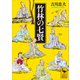 竹林の七賢（講談社） [電子書籍]