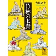 竹林の七賢（講談社） [電子書籍]