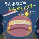 ちんあなごの しんかいツアー（講談社） [電子書籍]