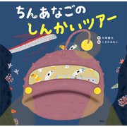 ちんあなごの しんかいツアー（講談社） [電子書籍]