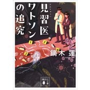 見習医ワトソンの追究（講談社） [電子書籍]