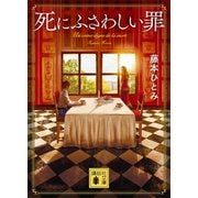 死にふさわしい罪（講談社） [電子書籍]