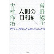人間の目利き アラブから学ぶ「人生の読み手」になる方法（講談社） [電子書籍]