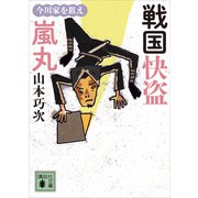 戦国快盗 嵐丸 今川家を狙え（講談社） [電子書籍]