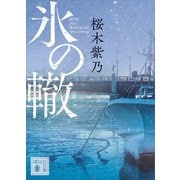 氷の轍（講談社） [電子書籍]