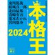 本格王2024（講談社） [電子書籍]