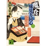 魔食 味見方同心（二） 料亭駕籠は江戸の駅弁（講談社） [電子書籍]
