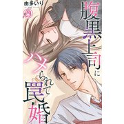 腹黒上司にハメられて罠婚 29（大都社/秋水社） [電子書籍]