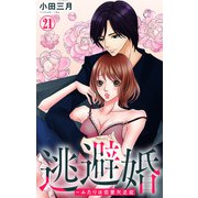 逃避婚～ふたりは恋愛欠乏症 21（大都社/秋水社） [電子書籍]