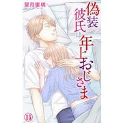 偽装彼氏は年上おじさま 15（大都社/秋水社） [電子書籍]