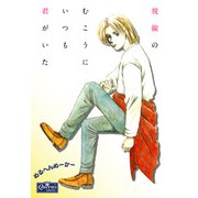 視線のむこうにいつも君がいた（大洋図書） [電子書籍]