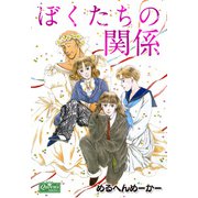 ぼくたちの関係（大洋図書） [電子書籍]