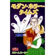 モダン・ホラー・タイムズ（大洋図書） [電子書籍]