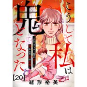 こうして私は鬼となった～名門サッカー部に息子を奪われた母の復讐～20（大洋図書） [電子書籍]