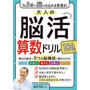 1日5分で脳がみるみる若返る！大人の脳活算数ドリル180日（西東社） [電子書籍]