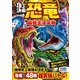 頂上決戦！ 恐竜 最強王決定戦（西東社） [電子書籍]