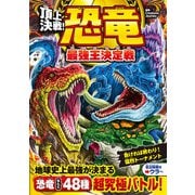 頂上決戦！ 恐竜 最強王決定戦（西東社） [電子書籍]