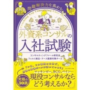 外資系コンサルの入社試験（ダイヤモンド社） [電子書籍]