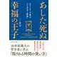 あした死ぬ幸福の王子（ダイヤモンド社） [電子書籍]