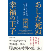あした死ぬ幸福の王子（ダイヤモンド社） [電子書籍]