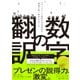 数字の翻訳（ダイヤモンド社） [電子書籍]