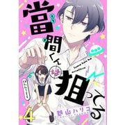 當間くんは狙ってる【単話売】 4話（宙出版） [電子書籍]