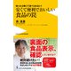 安くて便利でおいしい食品の罠 - 知ったら怖くて食べられない！ -（ワニブックス） [電子書籍]