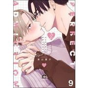 パーフェクトアディクション（分冊版） 【第9話】（海王社） [電子書籍]