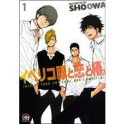 イベリコ豚と恋と椿。（分冊版） 【第1話】（海王社） [電子書籍]