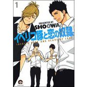 イベリコ豚と恋の奴隷。（分冊版） 【第1話】 【源路＆吉宗編4】（海王社） [電子書籍]