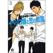 イベリコ豚と恋の奴隷。（分冊版） 【第3話】 【源路＆吉宗編6】（海王社） [電子書籍]