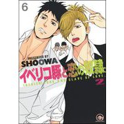 イベリコ豚と恋の奴隷。（分冊版） 【第6話】 【源路＆吉宗編9】（海王社） [電子書籍]