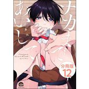 ナカまであいして（分冊版） 【第12話】（海王社） [電子書籍]