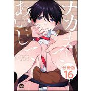 ナカまであいして（分冊版） 【第16話】（海王社） [電子書籍]