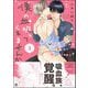 僕の血吸ってくれませんか 3【電子限定かきおろし漫画付】（海王社） [電子書籍]