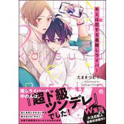 キミは恋する最推しライバー 【電子限定かきおろし漫画付】（海王社） [電子書籍]