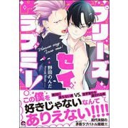 プリーズ セイ ラブミー！ 【電子限定かきおろし漫画付】（海王社） [電子書籍]