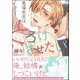 馬場先生はとろけさせたい 【電子限定かきおろし漫画付】（海王社） [電子書籍]