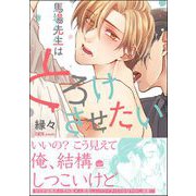 馬場先生はとろけさせたい 【電子限定かきおろし漫画付】（海王社） [電子書籍]